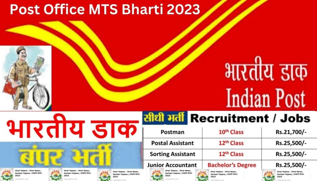 Post Office MTS Bharti 2023: डाक विभाग में निकाली गई बंपर भर्ती 33540 पदों पर नोटिफिकेशन जारी कर दिया गया है तुरंत आवेदन करें
