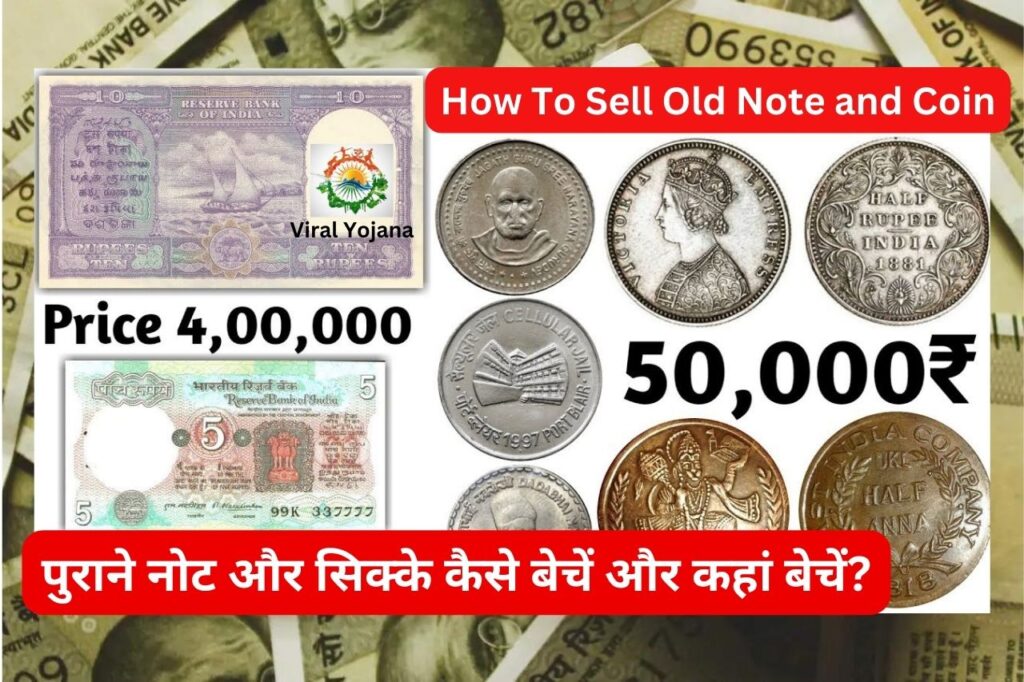 पुराने नोट और सिक्के कैसे बेचें और कहां बेचें?: How To Sell Old Note and Coin?