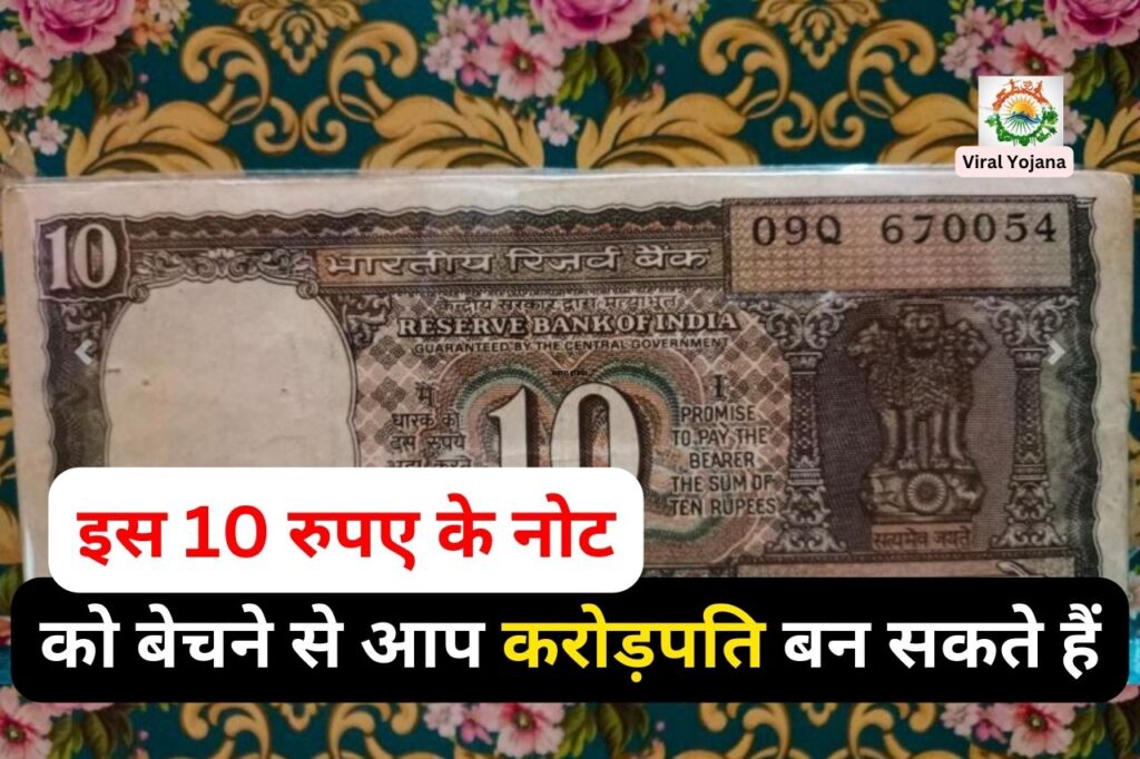 10 rupee old note sale: 10 रुपये का यह नोट बेचने पर मिलेगा लाखो (इस 10 रुपए के नोट को बेचने से आप करोड़पति बन सकते हैं)