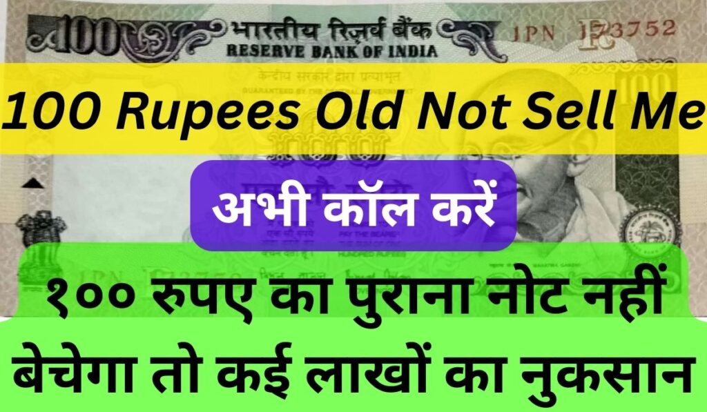 १०० रुपए का पुराना नोट नहीं बेचेगा तो कई लाखों का नुकसान अभी कॉल करें, 100 Rupees Old Not Sell Me