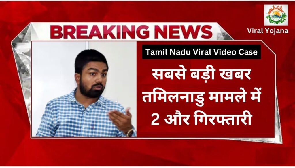 Tamil Nadu Viral Video Case: सबसे बड़ी खबर तमिलनाडु मामले में 2 और गिरफ्तारी, बिहार पुलिस बोली- मनीष कश्यप आदतन अपराधी है, जानिए क्या हुआ ?