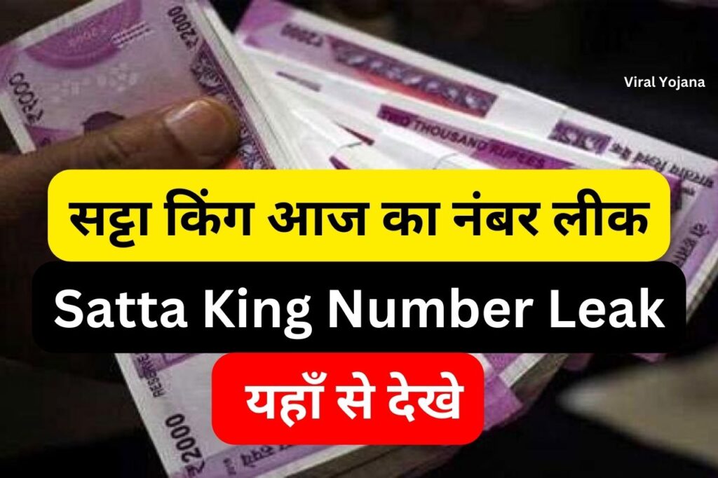 सट्टा किंग लीक नंबर यहा से देखे: आपका अंतिम मौका Satta King Leak Number
