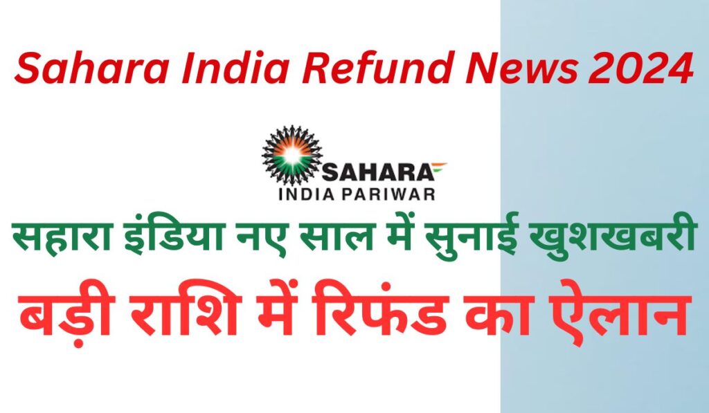 सहारा इंडिया रिफंड समाचार 2024 नए साल में सुनाई खुशखबरी, Sahara India Refund News 2024