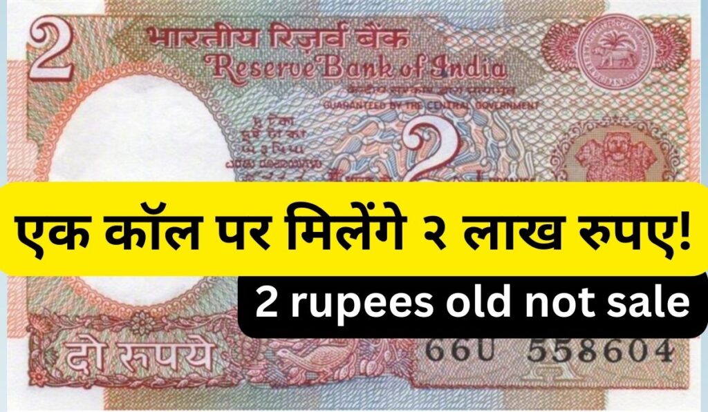 २ रुपए के पुराने नोट की बिक्री पर चेतावनी एक कॉल पर मिलेंगे २ लाख रुपए!, 2 rupees old not sale