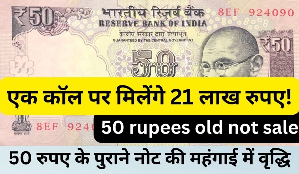 50 Rupees Old Not Sale 50 रुपए के पुराने नोट की महंगाई में वृद्धि, एक कॉल पर मिलेंगे 21 लाख रुपए!