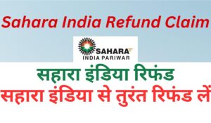 सहारा इंडिया रिफंड क्लेम सहारा इंडिया से तुरंत रिफंड लें, Sahara India Refund Claim