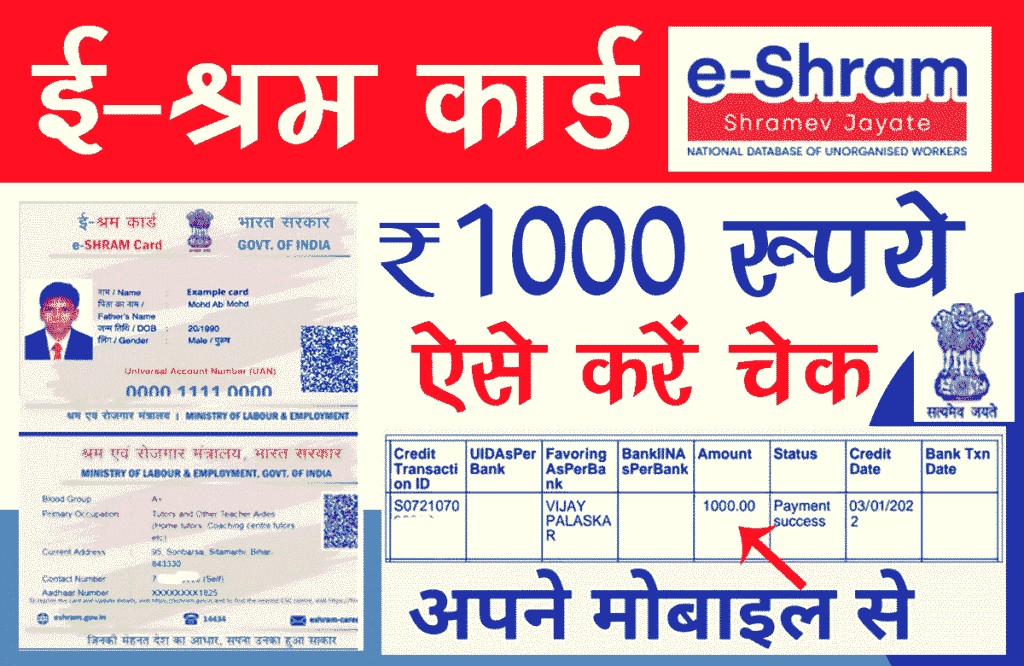 ई-श्रम कार्ड पेमेंट चेक 2023: सभी राज्य के मजदूरों के लिए नई अपडेट जारी