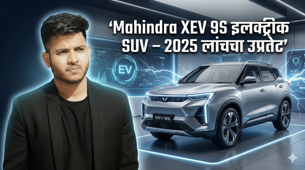 Mahindra XEV 9S Electric SUV लॉन्च से पहले जबरदस्त चर्चा – कीमत, फीचर्स और 7-Seater डिटेल्स
