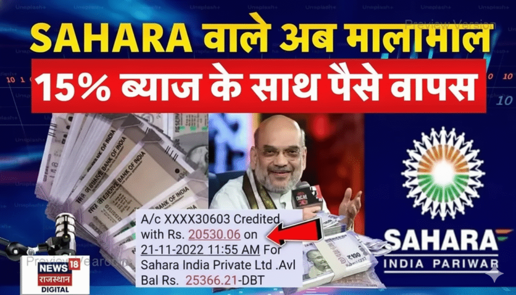 Sahara India Refund 2025: सहारा इंडिया रिफंड पैसा आना शुरू, नई रिफंड लिस्ट जारी — जल्दी देखें Sahara India Refund List