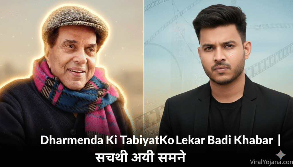 धर्मेंद्र News Today 2025: क्या सच में धर्मेंद्र नहीं रहे? जानिए सच्चाई, सेहत की ताज़ा अपडेट और परिवार का बयान