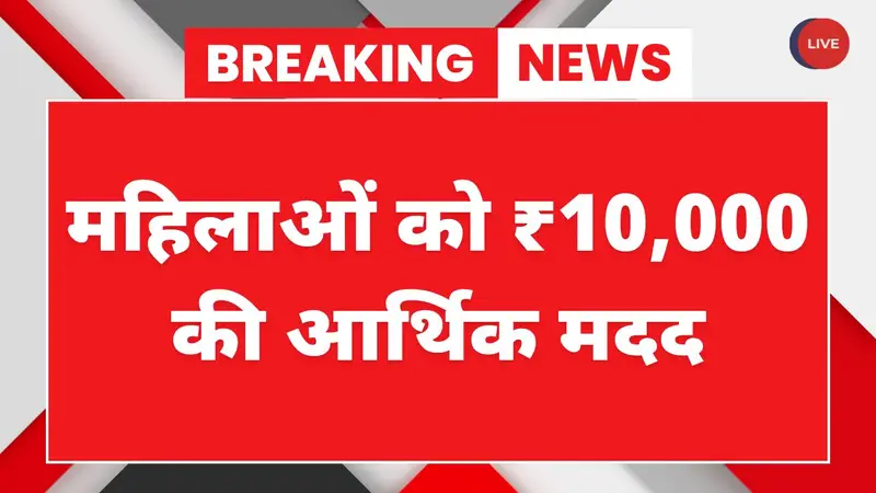 महिला रोजगार योजना: महिलाओं को ₹10,000 की आर्थिक मदद, जानिए कब आएगी पहली किस्त