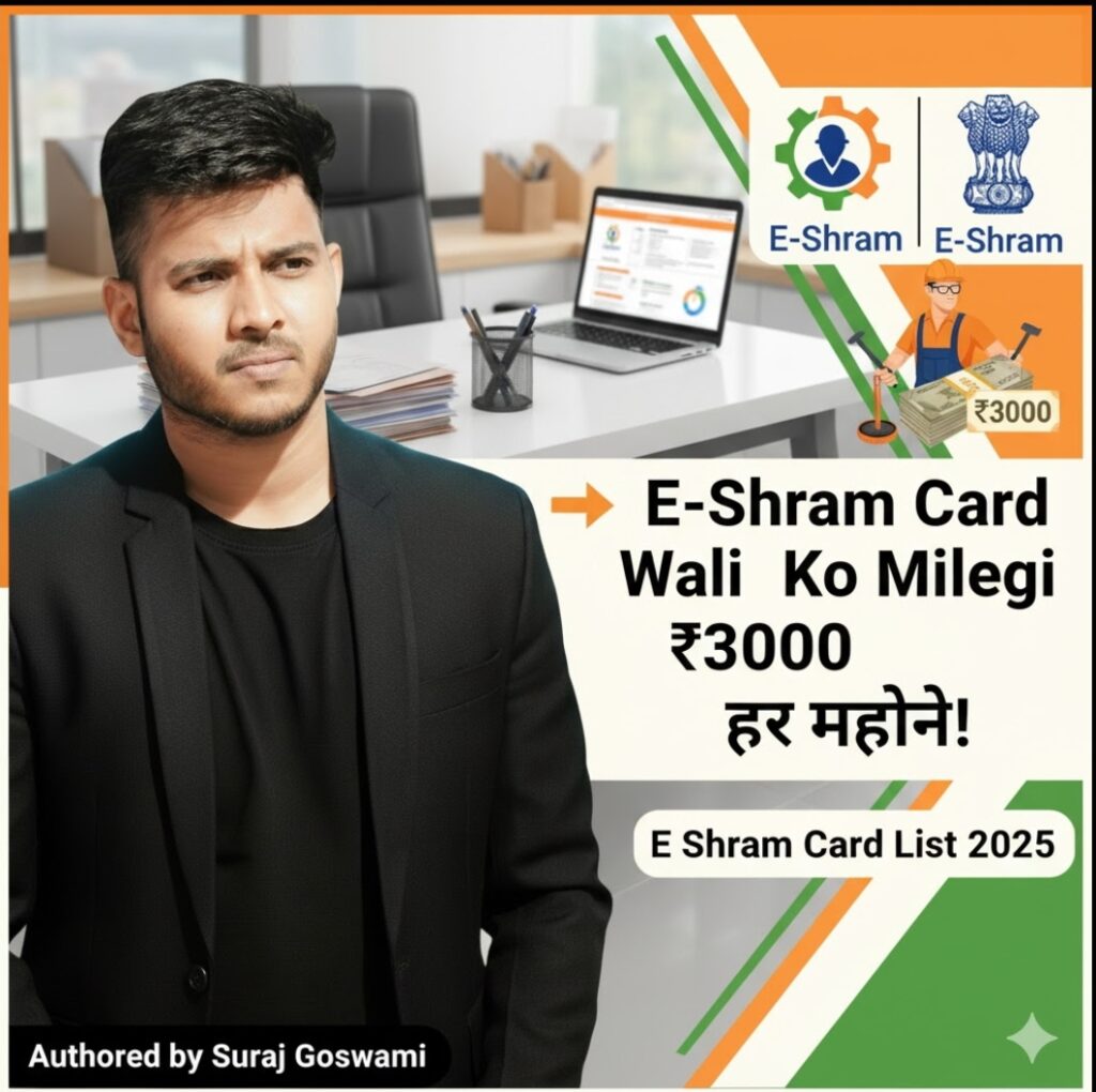 ई-श्रम कार्ड धारकों के लिए बड़ी खबर: हर महीने पाएं ₹3000 की पेंशन, यहाँ जानें ऑनलाइन आवेदन की पूरी प्रक्रिया | E Shram Card List