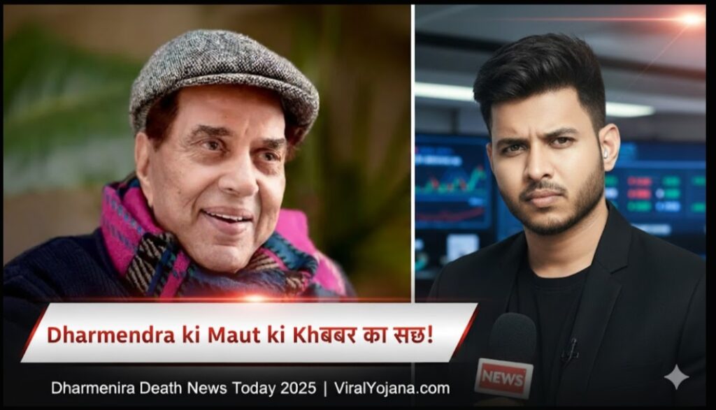 धर्मेंद्र के निधन की खबर से सोशल मीडिया में हड़कंप | Dharmendra Death News Today 2025