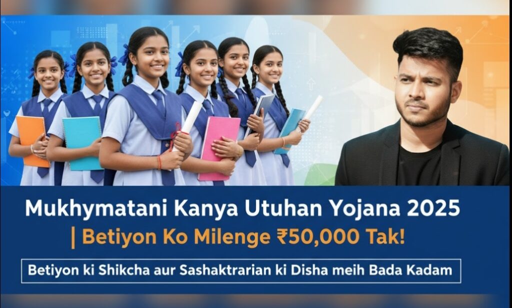 मुख्यमंत्री कन्या उत्थान योजना 2025: बेटियों की शिक्षा और सशक्तिकरण की दिशा में बिहार सरकार का बड़ा कदम