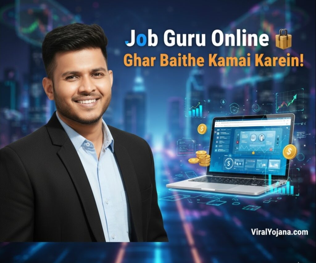 Job Guru Online: घर बैठे पैसे कमाने का नया तरीका, जानिए कैसे मिलेगी Online Job