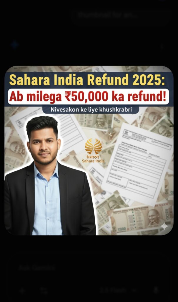 Sahara India Refund 2025: निवेशकों के लिए खुशखबरी, अब मिलेगा ₹50,000 तक का रिफंड