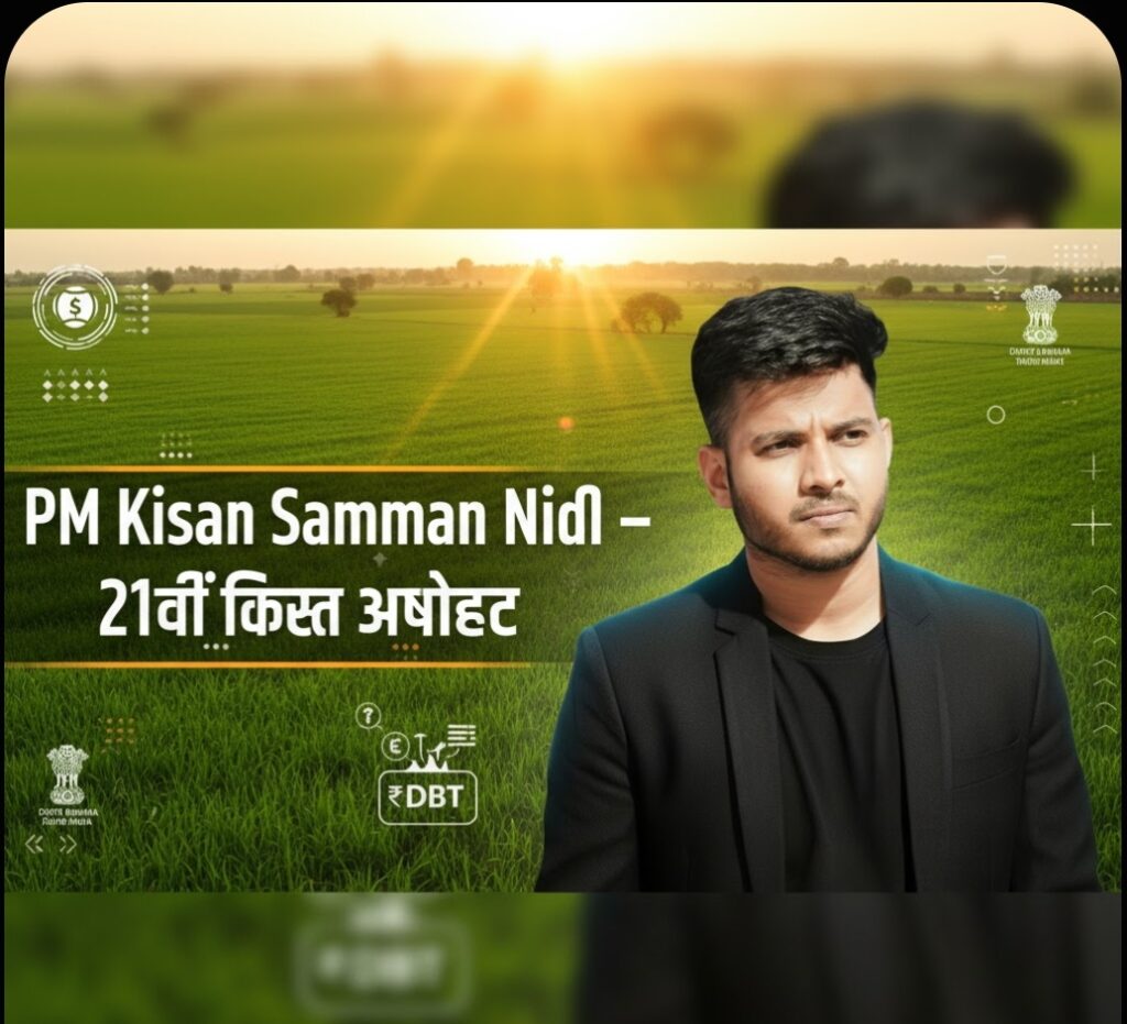 PM Kisan Samman Nidhi: 21वीं किस्त का इंतज़ार और सरकार की बड़ी अपडेट