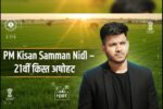 PM Kisan Samman Nidhi: 21वीं किस्त का इंतज़ार और सरकार की बड़ी अपडेट