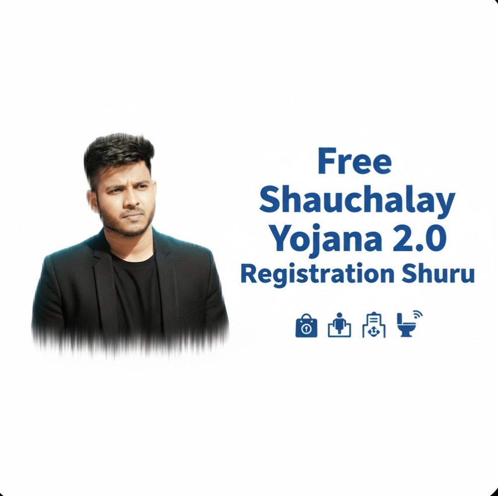 फ्री शौचालय योजना 2.0: नए फॉर्म भरना शुरू, पात्र परिवारों को मिलेंगे ₹12,000 – Registration Start