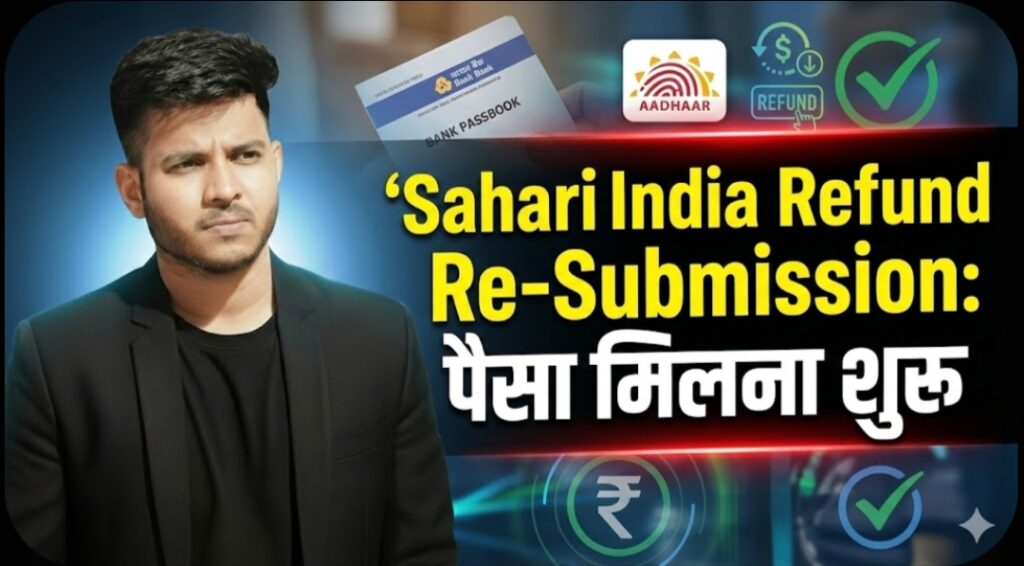 Sahara India Refund Re-Submission: सहारा इंडिया परिवार का पैसा वापस मिलना शुरू