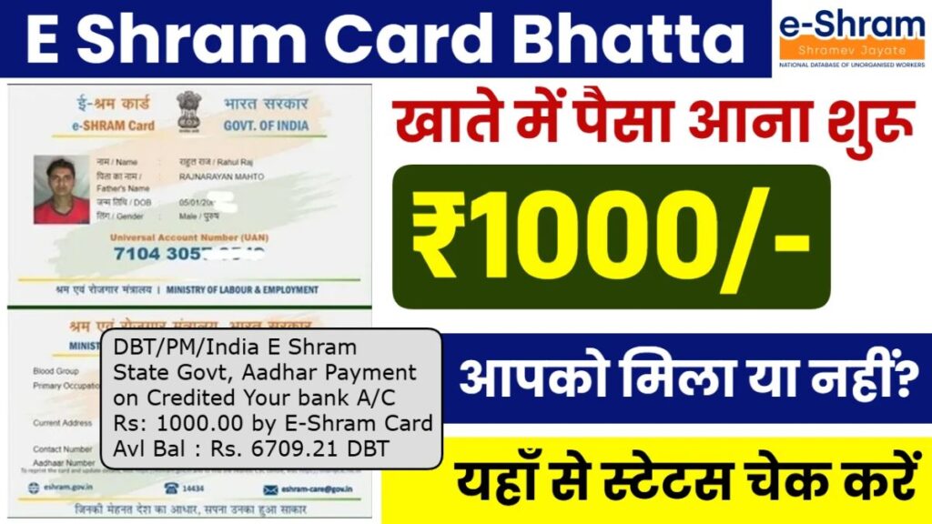 ई-श्रम कार्ड भत्ता के 1000 रूपए खाते में आना शुरू | e-shram card Latest News 2025