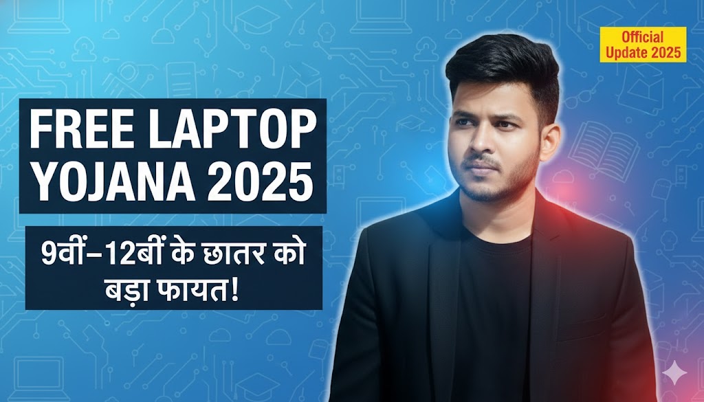 Free Laptop Yojana 2025: 9वीं, 10वीं और 12वीं के छात्रों को मिलेगा फ्री लैपटॉप, ऐसे करें ऑनलाइन आवेदन