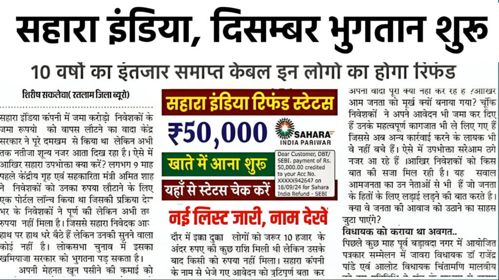 Sahara India Refund List 2025: सहारा इंडिया की नई रिफंड लिस्ट जारी
