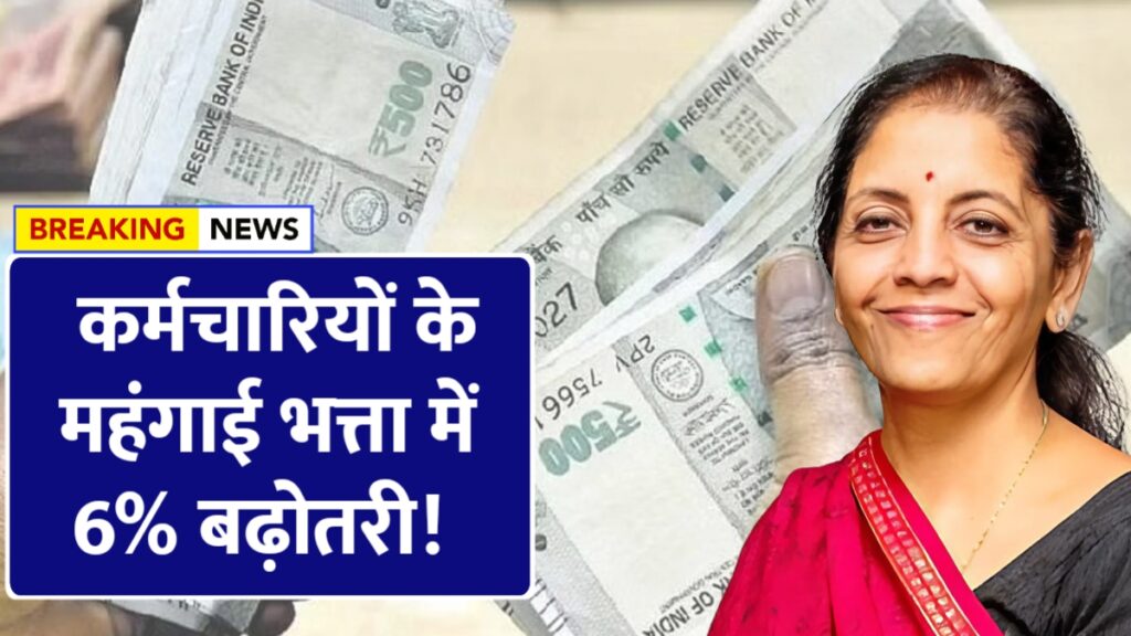 सरकारी कर्मचारियों के लिए खुशखबरी, महंगाई भत्ता 6 प्रतिशत बढ़ा | 8th Pay Commission अपडेट