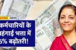 सरकारी कर्मचारियों के लिए खुशखबरी, महंगाई भत्ता 6 प्रतिशत बढ़ा | 8th Pay Commission अपडेट