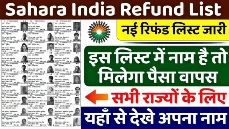 Sahara India Refund List: खुशखबरी! सहारा इंडिया परिवार की नई रिफंड लिस्ट जारी – यहाँ से देखें अपना नाम