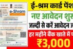 ई-श्रम कार्ड पेंशन योजना: असंगठित मजदूरों को हर महीने ₹3,000 पेंशन का लाभ | E-Sharm Card Yojana 2025