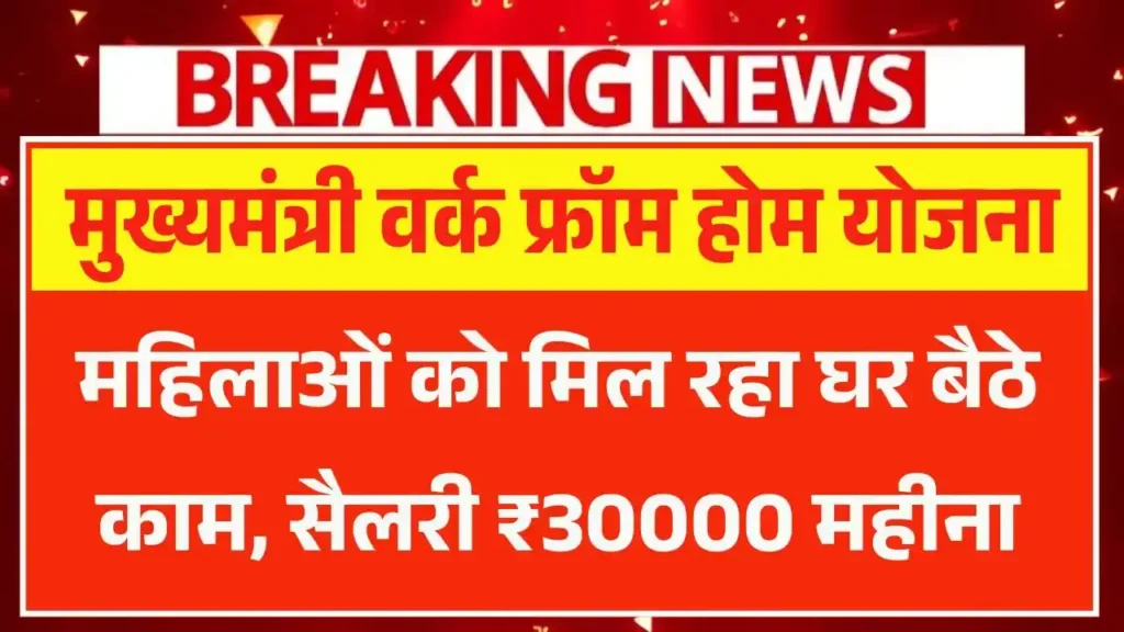 рдорд╣рд┐рд▓рд╛рдУрдВ рдХреЛ рдорд┐рд▓ рд░рд╣рд╛ рдШрд░ рдмреИрдареЗ рдХрд╛рдо рд╕реИрд▓рд░реА тВ╣30000 рдорд╣реАрдирд╛, рдРрд╕реЗ рдХрд░реЗрдВ рдЖрд╡реЗрджрди тАУ Mukhyamantri Work From Home Yojana