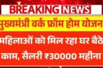 महिलाओं को मिल रहा घर बैठे काम सैलरी ₹30000 महीना, ऐसे करें आवेदन – Mukhyamantri Work From Home Yojana