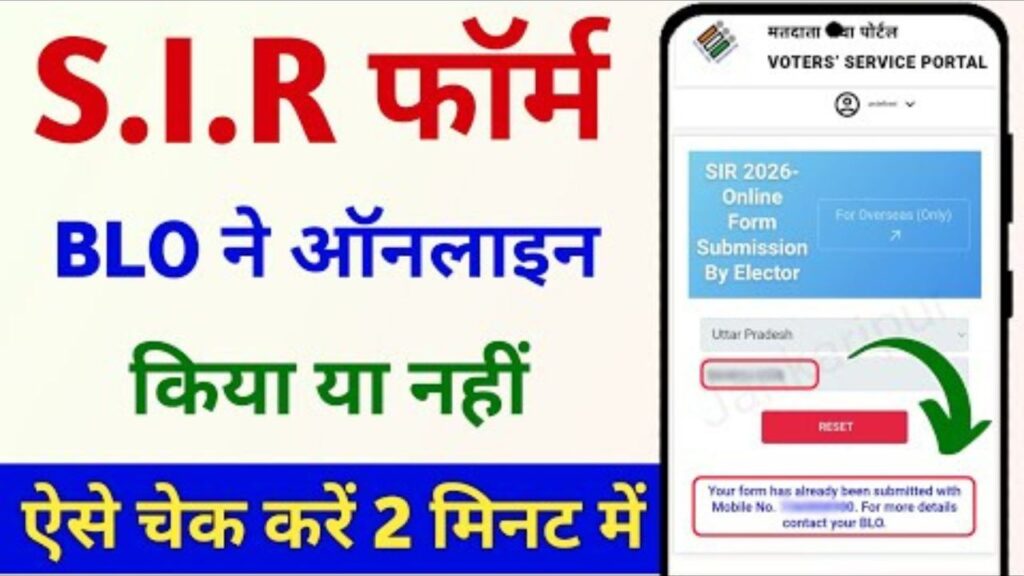 SIR Form Status Check 2025: 6 लाख आवेदन वेरिफाई – 1 क्लिक में देखें नाम लिस्ट और सबमिशन कन्फर्मेशन