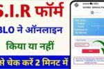 SIR Form Status Check 2025: 6 लाख आवेदन वेरिफाई – 1 क्लिक में देखें नाम लिस्ट और सबमिशन कन्फर्मेशन