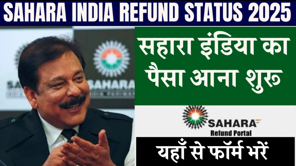 Sahara India Refund Status 2025: सहारा इंडिया का पैसा आना शुरू, यहाँ से फॉर्म भरें