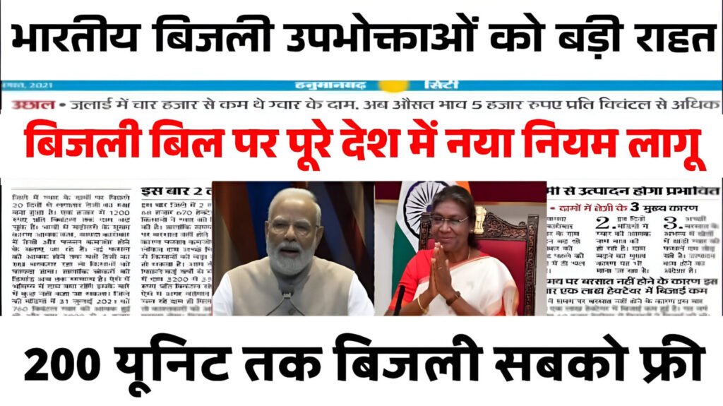 Bijli Bill Mafi Yojana 2025: बिजली उपभोक्ताओं के लिए बड़ी राहत