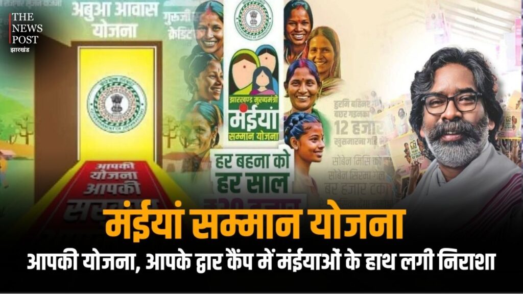 मंईयां सम्मान योजना: बंद पोर्टल से वंचित रह गई बहुत‑सी महिलाएं, दूसरी किस्त रद्द?