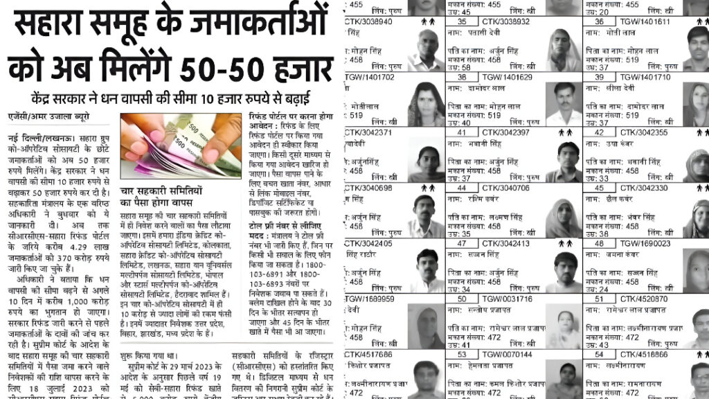 Sahara India Refund Start: सहारा निवेशकों के लिए बड़ी खुशखबरी, अटका हुआ फैसला मिला शुरू