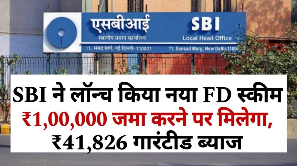 SBI FD Scheme 2025: एसबीआई ने लॉन्च की नई स्कीम, ₹1,00,000 जमा करने पर मिलेगा ₹41,826 का पक्का ब्याज