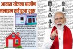 PM Awas Yojana Gramin Survey: पीएम आवास योजना का आवेदन फॉर्म शुरू! मिलेंगे 1 लाख 20 हजार रुपए