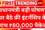 प्रधानमंत्री की बड़ी घोषणा: घर बैठे फ्री इंटर्नशिप के साथ ₹80,000 पैकेज – तुरंत आवेदन शुरू