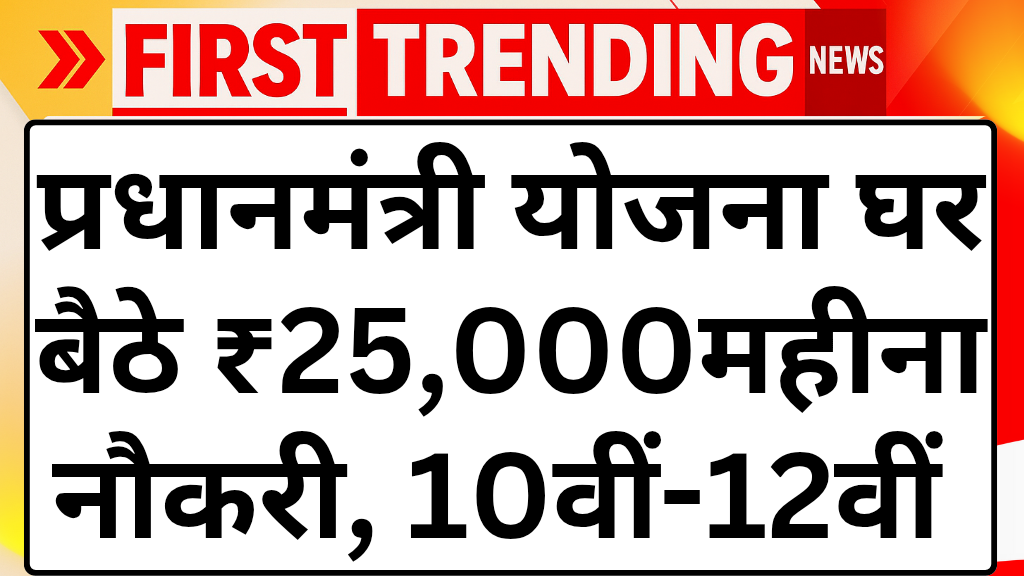 प्रधानमंत्री योजना से घर बैठे ₹25,000 महीना नौकरी, 10वीं-12वीं पास करें आवेदन