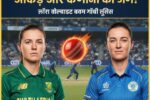 SA-W vs IRE-W: दक्षिण अफ्रीका महिला बनाम आयरलैंड महिला T20I सीरीज़, स्क्वॉड, हेड टू हेड और मैच प्रेडिक्शन - ViralYojana
