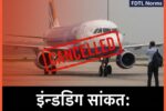 इंडिगो क्राइसिस: उड़ानें रद्द होने का वास्तविक कारण क्या है? पायलटों की कमी और FDTL नियम
