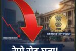 आरबीआई MPC की घोषणा: आम आदमी को मिली बड़ी राहत