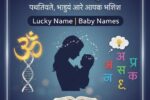 नाम का महत्व: व्यक्तित्व, भाग्य और आपका भविष्य | Lucky Name और Baby Names