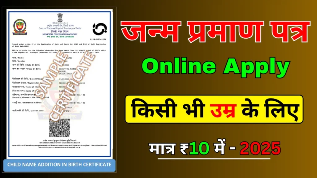 Birth Certificate Online Apply – जन्म प्रमाण पत्र घर बैठे आवेदन करने की पूरी प्रक्रिया