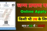 Birth Certificate Online Apply – जन्म प्रमाण पत्र घर बैठे आवेदन करने की पूरी प्रक्रिया